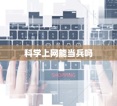 科学上网能当兵吗