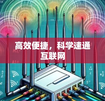 高效便捷，科学速通互联网