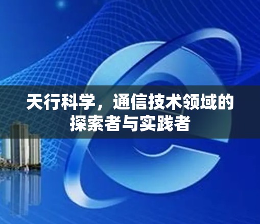 天行科学，通信技术领域的探索者与实践者