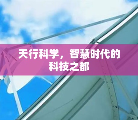 天行科学，智慧时代的科技之都