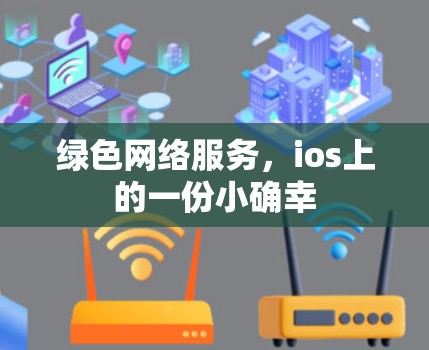 绿色网络服务，ios上的一份小确幸