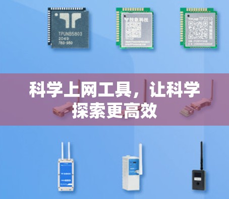 科学上网工具，让科学探索更高效