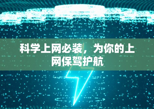 科学上网必装，为你的上网保驾护航