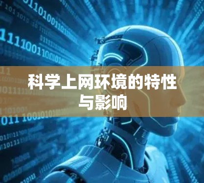 科学上网环境的特性与影响