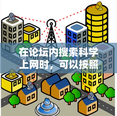 在论坛内搜索科学上网时，可以按照以下步骤进行