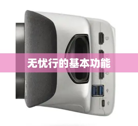无忧行的基本功能