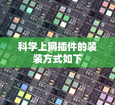 科学上网插件的装装方式如下