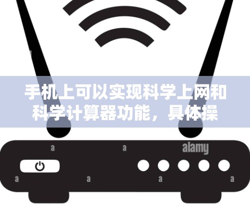 手机上可以实现科学上网和科学计算器功能，具体操作如下