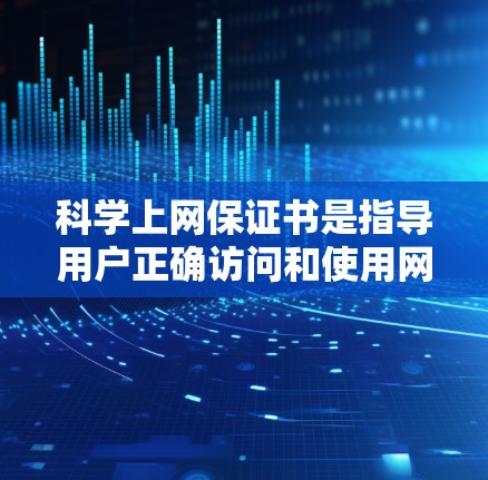 科学上网保证书是指导用户正确访问和使用网络资源的指南，旨在保护用户免受网络不实信息和不当行为的影响。以下是一个科学上网保证书的框架，供您参考