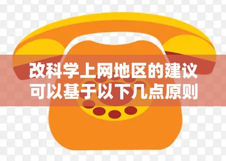 改科学上网地区的建议可以基于以下几点原则和方法，帮助您创建一个高效、友好的科学计算或科技培训环境