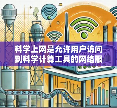 科学上网是允许用户访问到科学计算工具的网络服务，例如科学计算器、数学公式编辑器、物理定律计算器等。如果您的游戏需要使用科学上网功能，通常可以通过以下步骤来实现