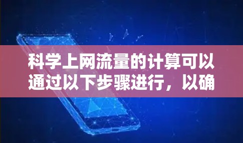 科学上网流量的计算可以通过以下步骤进行，以确保准确性和全面性