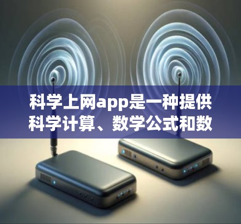 科学上网app是一种提供科学计算、数学公式和数据分析功能的在线工具。以下是几种常见的科学上网app及其特点