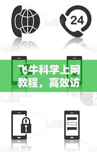 飞牛科学上网教程，高效访问网络的秘密