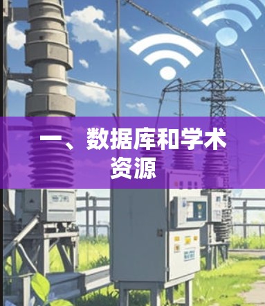一、数据库和学术资源