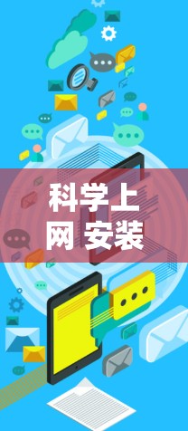 科学上网 安装包