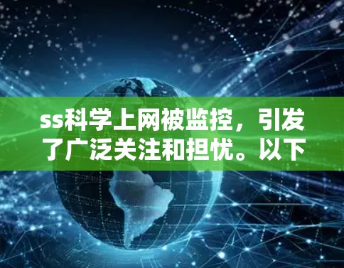 ss科学上网被监控，引发了广泛关注和担忧。以下是对此事件的详细分析