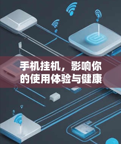 手机挂机，影响你的使用体验与健康风险