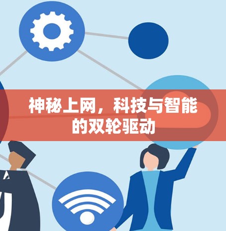 神秘上网，科技与智能的双轮驱动