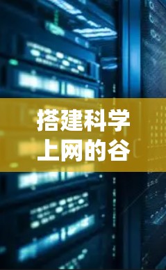 搭建科学上网的谷歌云环境是一个系统工程，涉及服务器搭建、环境配置、网络管理、开发工具使用以及数据存储等多个方面。以下是一个详细且结构化的指南，帮助您完成这一目标