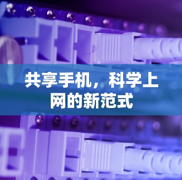 共享手机，科学上网的新范式