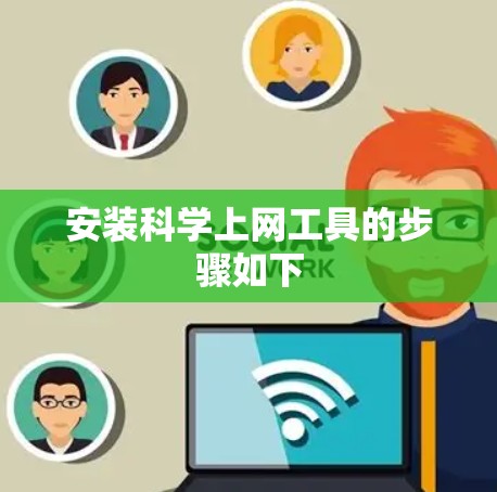 安装科学上网工具的步骤如下