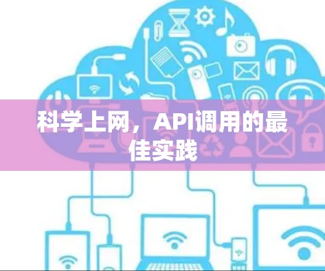 科学上网，API调用的最佳实践