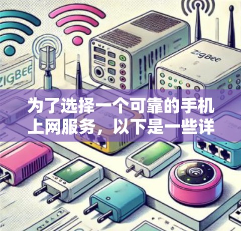 为了选择一个可靠的手机上网服务，以下是一些详细的建议