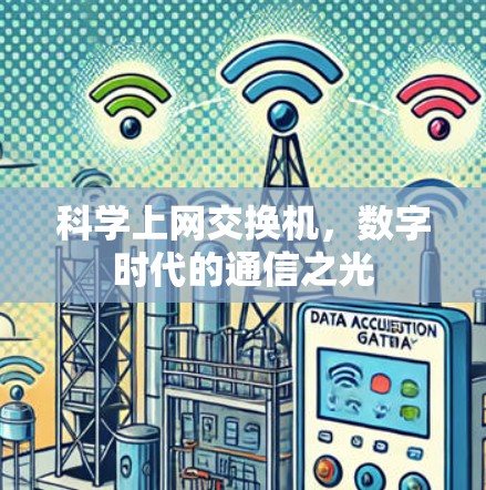 科学上网交换机，数字时代的通信之光