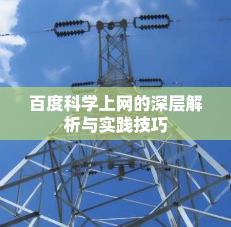 百度科学上网的深层解析与实践技巧