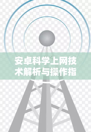 安卓科学上网技术解析与操作指南