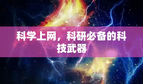 科学上网，科研必备的科技武器