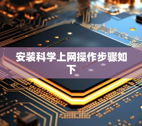 安装科学上网操作步骤如下