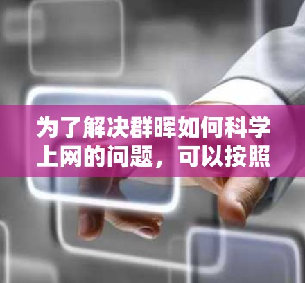 为了解决群晖如何科学上网的问题，可以按照以下步骤进行
