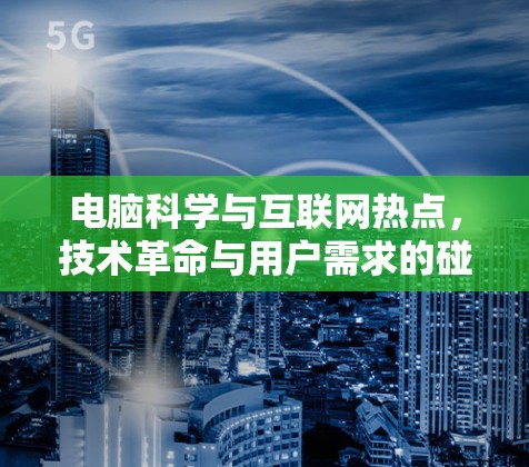 电脑科学与互联网热点，技术革命与用户需求的碰撞