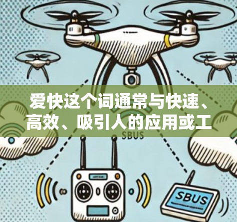 爱快这个词通常与快速、高效、吸引人的应用或工具相关，常用于网络和科技领域。以下是对此的逐步解释和总结