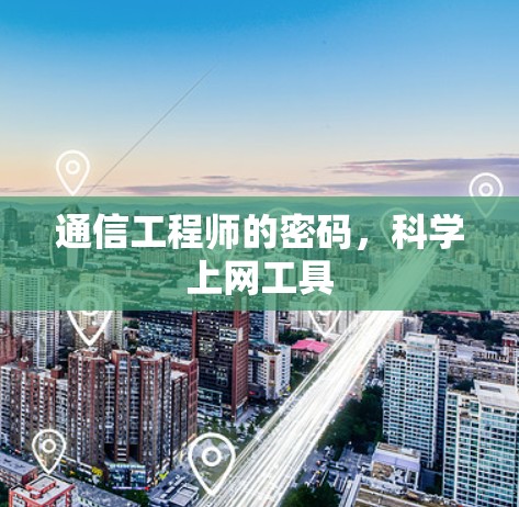 通信工程师的密码，科学上网工具