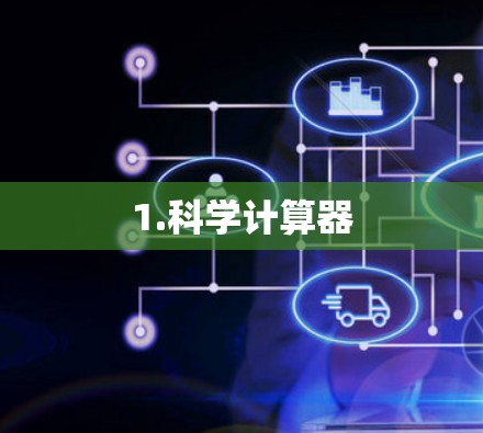 1.科学计算器