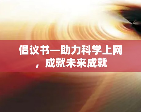 倡议书—助力科学上网，成就未来成就