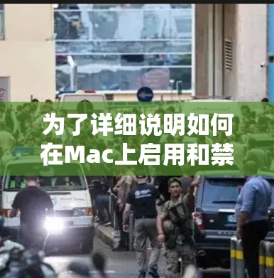 为了详细说明如何在Mac上启用和禁用MAC锁，并确保它具备科学上网的特点，以下是一个分步骤的指南