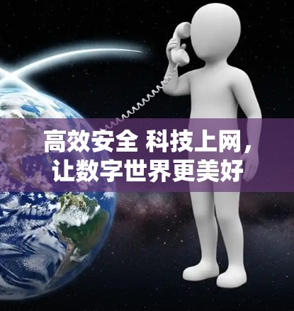 高效安全 科技上网，让数字世界更美好