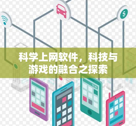 科学上网软件，科技与游戏的融合之探索