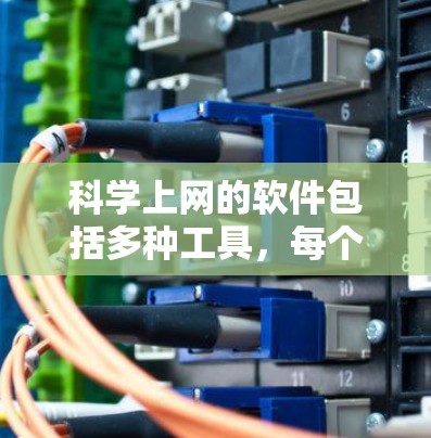 科学上网的软件包括多种工具，每个都有其独特的功能和适用场景。以下是对这些软件的总结