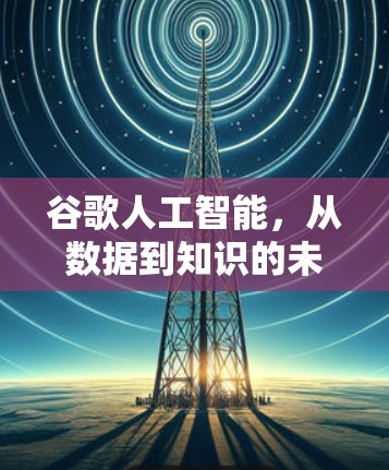 谷歌人工智能，从数据到知识的未来