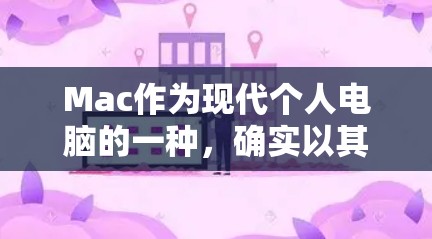 Mac作为现代个人电脑的一种，确实以其速度和稳定性而闻名，但也有其局限性。以下是一些关于Mac在上网方面的综合评价和建议