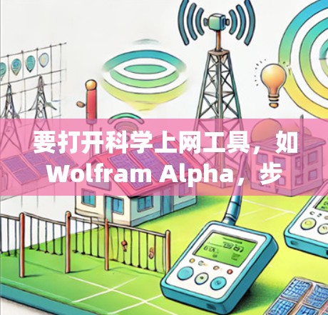 要打开科学上网工具，如Wolfram Alpha，步骤如下