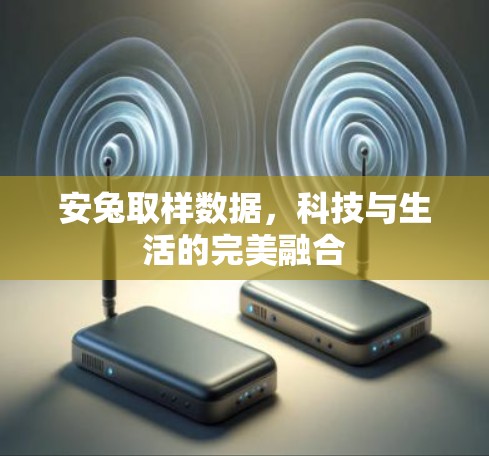 安兔取样数据，科技与生活的完美融合