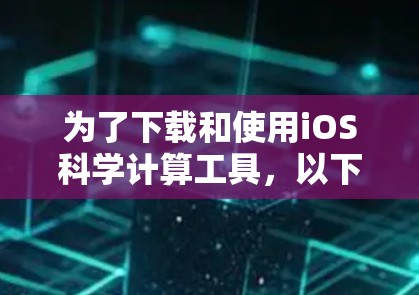 为了下载和使用iOS科学计算工具，以下是一个分步指南