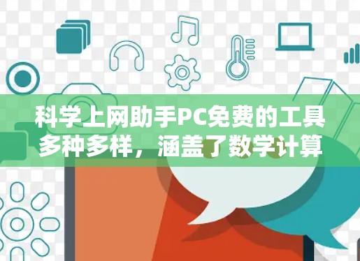 科学上网助手PC免费的工具多种多样，涵盖了数学计算、科学公式、图表展示等多种功能。以下是一些免费的科学工具推荐