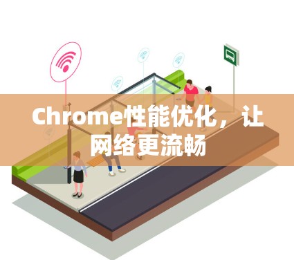 Chrome性能优化，让网络更流畅
